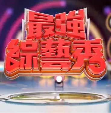 《最强综艺秀》：爆笑反转！厨房小白逆袭国民级综艺咖，笑到停不下来