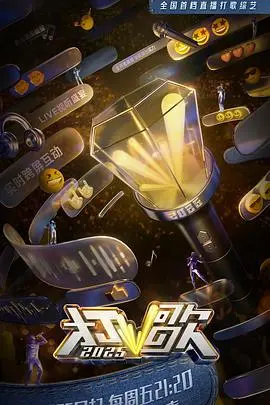 《打歌2025》：当音乐照进现实，一场关于梦想与治愈的青春狂想曲