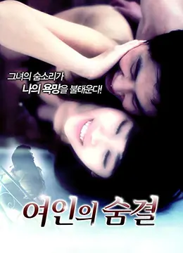 《女人的呼吸》：直击内心深处的脆弱与坚韧，一场关于爱与成长的女性史诗