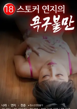 《偷窥狂胭脂的欲求不满》：窥视背后的人性迷局，欲望与道德的无尽纠缠