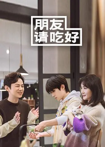 朋友请吃好：一场关于友情、美食与人生况味的温暖治愈系青春群像