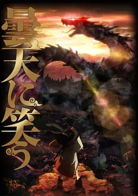 《笑傲昙天》：逆天而行，笑傲江湖风云变幻，热血青春与家族宿命的交织