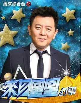 《来自星星的事》：笑料炸裂的宇宙级爆梗！不容错过的奇幻相声盛宴，颠覆你的想象！