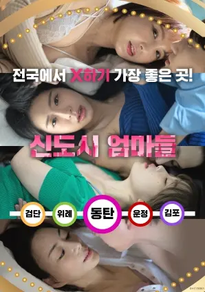 《新城市妈妈》：都市女性的生存图鉴，在繁华中寻觅温暖与自我