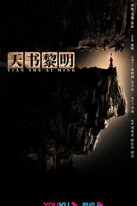 《天书黎明》：脑洞炸裂！当古籍密码撞上现代科学，一场跨越时空的智慧较量