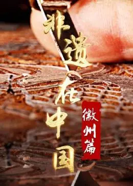 《非遗在中国：徽州篇》：穿越千年烟雨，探寻徽州文化的古韵新生与偶像成长