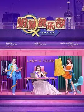 《姐妹请就坐》：爆笑来袭！看三个姐妹花如何演绎当代都市轻喜剧！