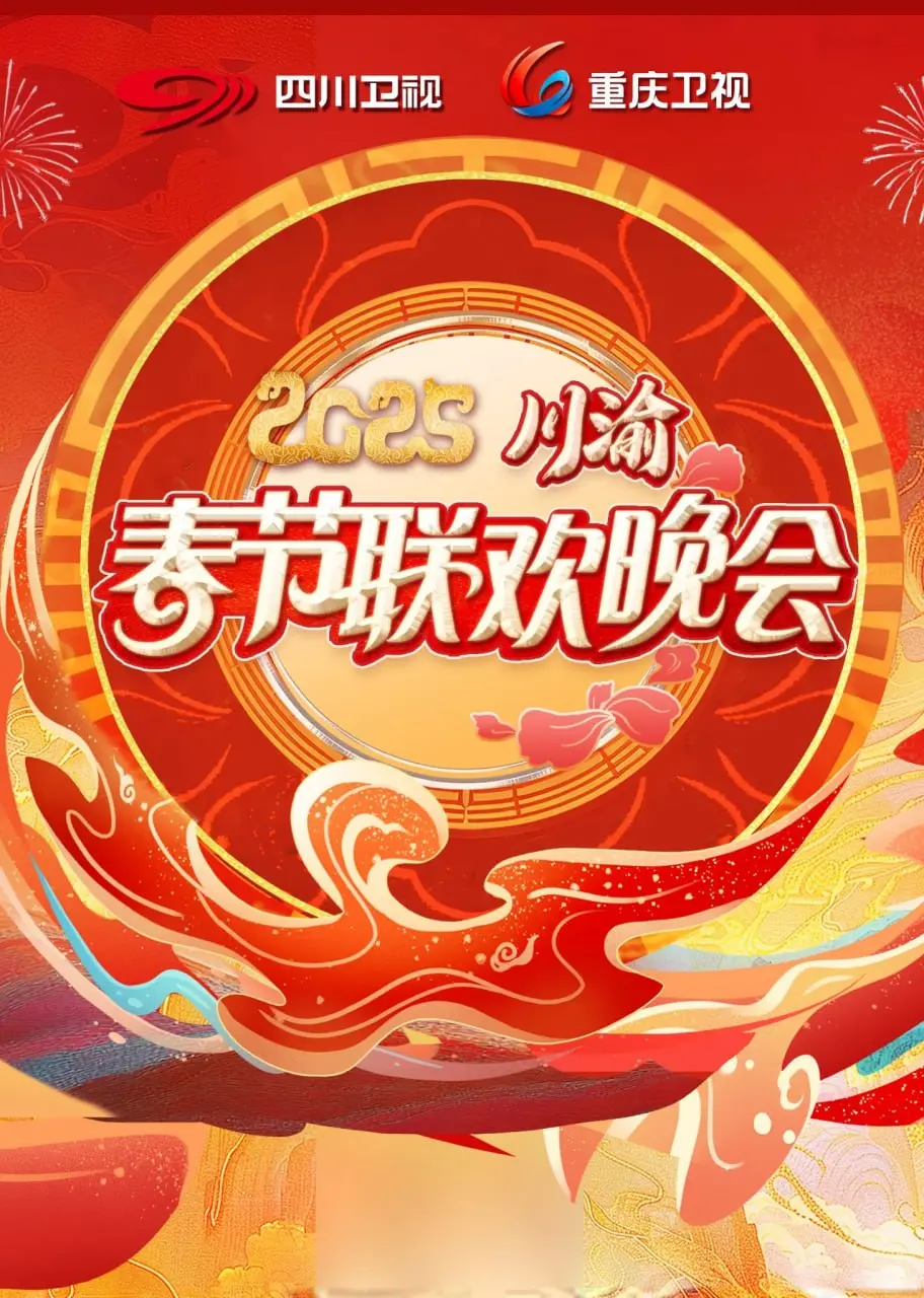 《2025川渝春晚》：一场跨越山海的情感盛宴，传统文化与现代活力的绝妙碰撞