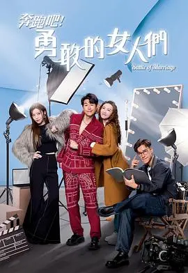 《奔跑吧！勇敢的女人们粤语》：女性力量觉醒，笑泪交织的励志人生路