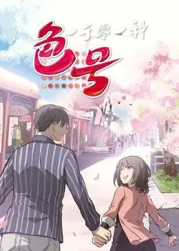 《一千零一种色号》：色彩的告白，灵魂的碰撞，人生多姿多彩的治愈之旅