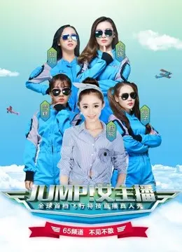 《JUMP！女主播》：冲破桎梏，为梦而跃，她们的荧幕人生与现实挣扎