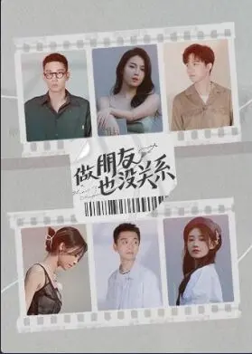 《做朋友也没关系》：跨越界限的青春絮语，友谊之上，爱情未满的微妙心动