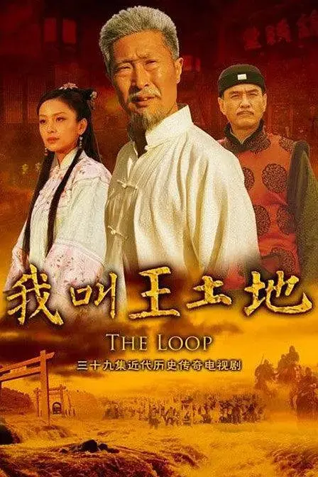 《我叫王土地》：大地之上，一曲农民的史诗赞歌！看王土地如何用坚韧与智慧书写传奇人生