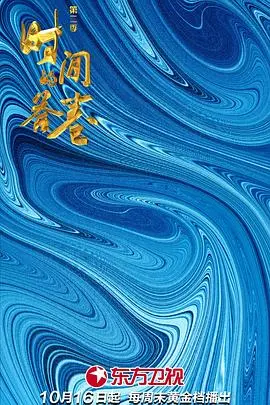 《时间的答卷 第二季》：穿越时空的爱恋与成长，徐克式奇幻再续前缘