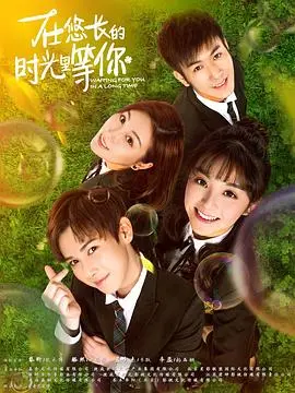 《在悠长的时光里等你》：跨越时空的爱恋，治愈你我内心的柔软，一场史诗战役的情感绝唱。