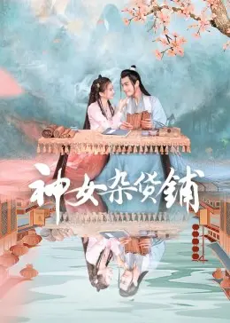 《神女杂货铺》：这口碑爆棚的群像剧，绝对是年度最强黑马！
