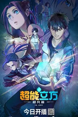 《超能立方》：硬核科幻外壳下的川渝文化解构，烧脑指数MAX！