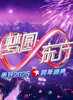 2025东方卫视跨年晚会：星光璀璨，视听盛宴，引领未来，虚拟偶像与实力唱将的破次元碰撞！
