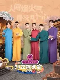 抖包袱大会2024：爆笑来袭，传统相声新演绎！经典回归，笑声点燃盛夏。