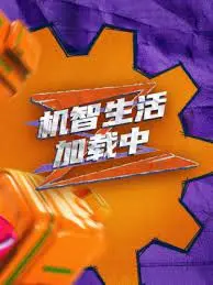 《机智生活加载中》：当AI遇上职场生存法则，一场笑料百出的“人机协作”爆笑开启！