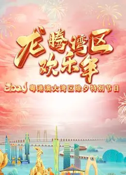 《2024珠江春晚》：传统与创新的碰撞，一场视听盛宴的深度解析与个性化点评