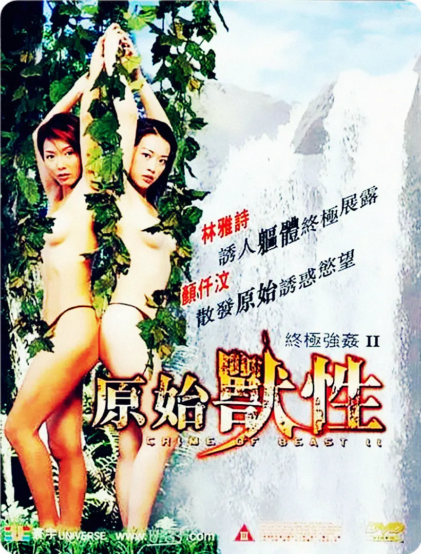 《终极强奸2：原始兽性》：这片子，真不是一般的“野”！看完惊掉下巴