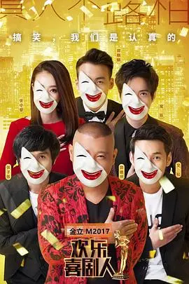 《欢乐喜剧人第三季》：爆笑升级，经典回归！盘点那些让人捧腹大笑的瞬间与背后辛酸泪