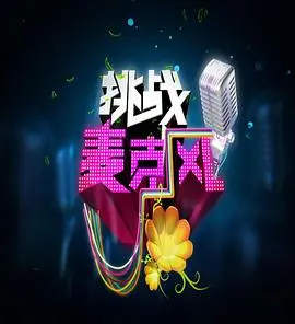 《挑战麦克风》第四季：实力唱将重磅回归！“太空奇遇”与“危机升级”谁是歌王？