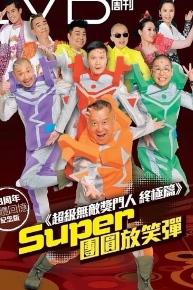 《超级无敌奖门人》：港式爆笑喜剧的巅峰，笑到腹肌都出来了！