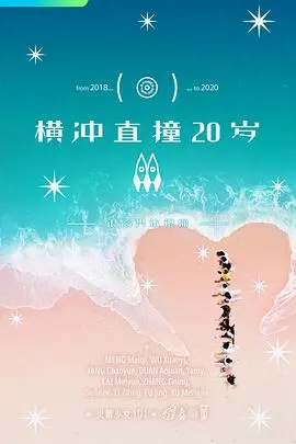 《横冲直撞20岁 第二季》：这哪是探险，简直是“荒岛生存”真人秀！笑到飙泪！