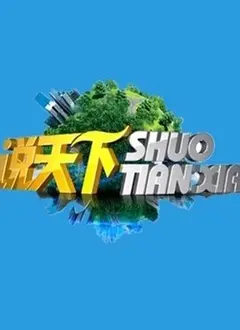 《说天下2023》：这场史诗级盛宴，是口碑爆棚还是拉胯收场？